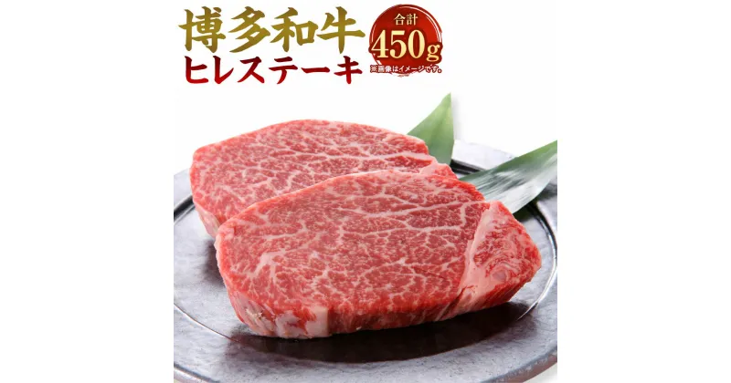 【ふるさと納税】博多和牛 ヒレステーキ 合計450g 150g×3枚 黒毛和牛 国産牛 牛肉 フィレ ステーキ お肉 肉 お取り寄せ 国産 九州産 福岡県産 冷凍 送料無料