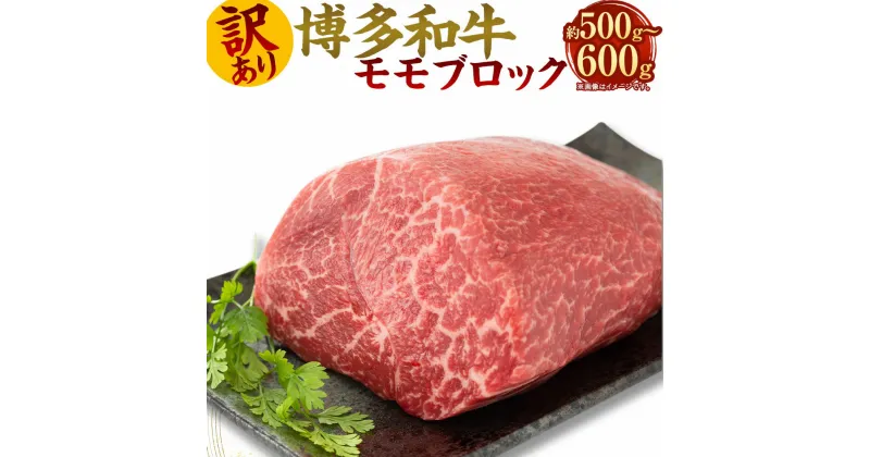 【ふるさと納税】訳あり！博多和牛 モモブロック 約500g～600g ローストビーフ用等 黒毛和牛 もも 国産牛 牛肉 ブロック お肉 肉 お取り寄せ ローストビーフ ビーフシチュー カレー 国産 九州産 福岡県産 冷凍 送料無料