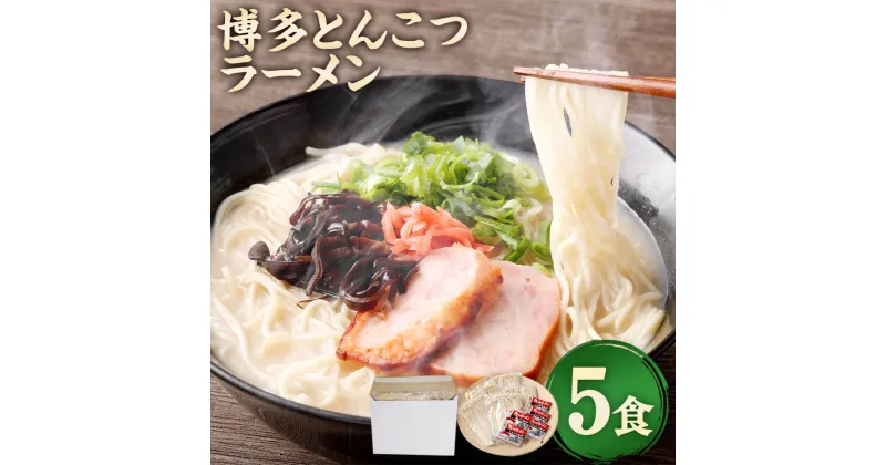 【ふるさと納税】＜ポスト投函＞博多とんこつラーメン 5食 半生麺 90g×5袋 スープ 29g×5袋 ラーメンセット 本格 博多豚こつ とんこつ 豚骨 トンコツ ラーメン 拉麺 らーめん メール便 送料無料