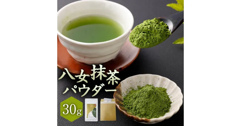 【ふるさと納税】＜ポスト投函＞お手軽 八女抹茶パウダー 30g【八女茶】 緑茶 お茶 日本茶 チャック付き 抹茶 粉末 茶葉 粉末緑茶 グリーンティー 製菓 福岡県産 国産 九州産 メール便 送料無料