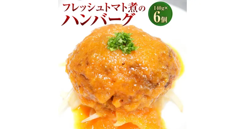 【ふるさと納税】フレッシュトマト煮のハンバーグ 140g×6個 合計840g トマトソース 50cc×6 ハンバーグ 牛肉100％ 国内産 牛肉 お肉 肉 惣菜 おかず 簡単調理 フランス料理梓屋 冷凍 送料無料