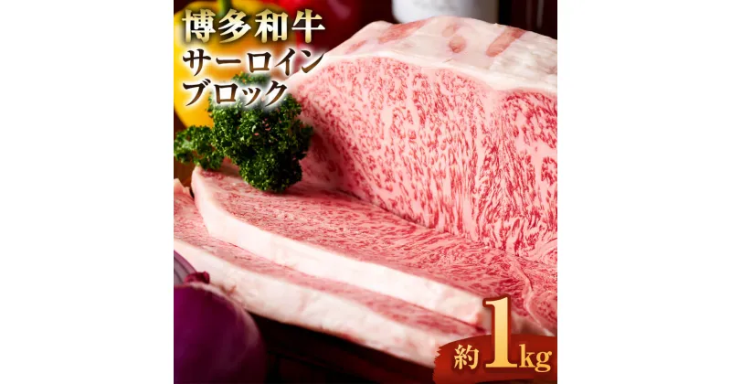 【ふるさと納税】博多和牛 サーロイン ブロック 約1kg ブランド牛 福岡県産 九州産 牛肉 和牛 お肉 国産牛 国産 肉 化粧箱入り 冷凍 送料無料