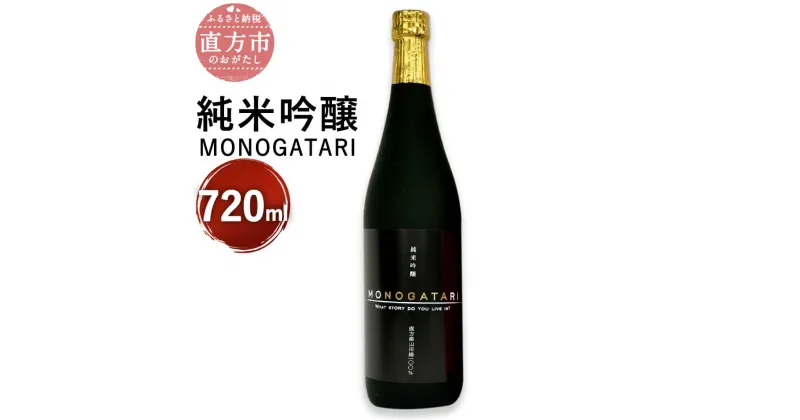 【ふるさと納税】純米吟醸 MONOGATARI 720ml×1本 数量限定 日本酒 清酒 お酒 アルコール 福岡県直方産 お取り寄せ 地酒 晩酌 送料無料