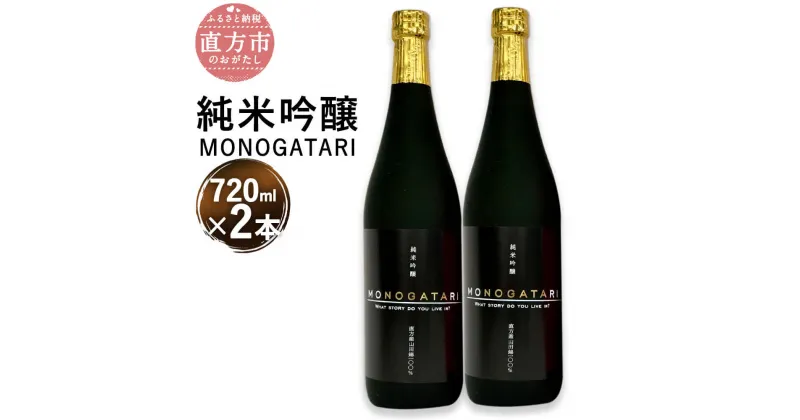 【ふるさと納税】純米吟醸 MONOGATARI 720ml×2本セット 数量限定 日本酒 清酒 お酒 アルコール 福岡県直方産 お取り寄せ 地酒 晩酌 送料無料