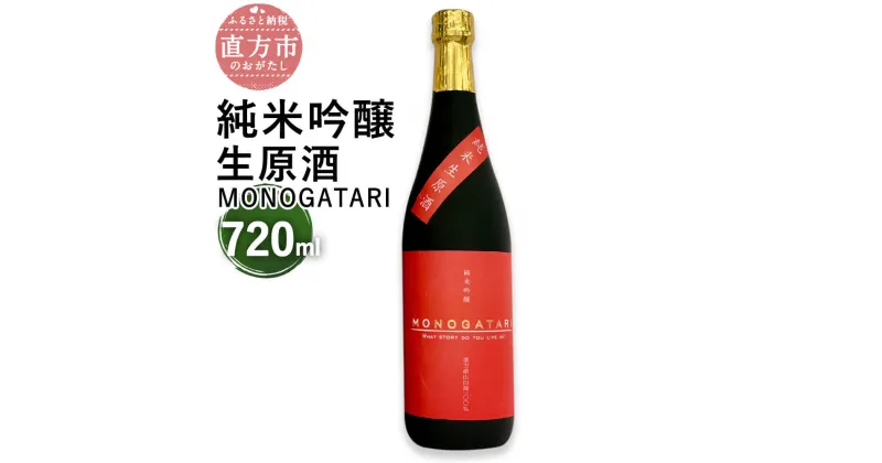 【ふるさと納税】純米吟醸 生原酒 MONOGATARI 720ml×1本 数量限定 日本酒 清酒 お酒 アルコール 福岡県直方産 お取り寄せ 地酒 晩酌 冷蔵配送 送料無料