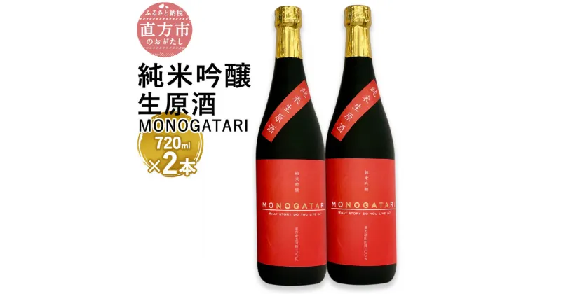 【ふるさと納税】純米吟醸 生原酒 MONOGATARI 720ml×2本セット 数量限定 日本酒 清酒 お酒 アルコール 福岡県直方産 お取り寄せ 地酒 晩酌 冷蔵配送 送料無料