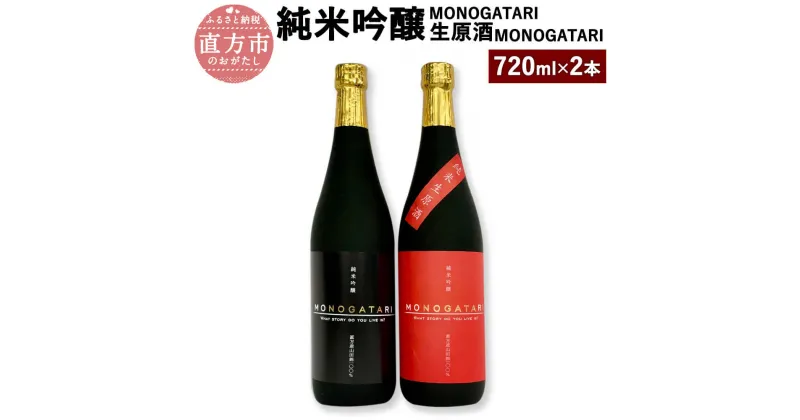 【ふるさと納税】純米吟醸MONOGATARI 純米吟醸 生原酒MONOGATARI 720ml×各1本 合計2本セット 数量限定 日本酒 清酒 飲み比べ お酒 アルコール 福岡県直方産 お取り寄せ 地酒 晩酌 冷蔵配送 送料無料