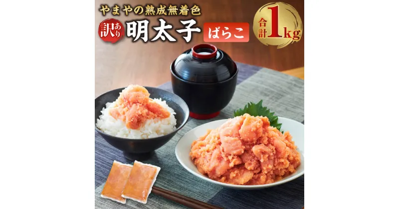 【ふるさと納税】【訳あり】やまやの熟成無着色明太子（ばらこ）約1kg（約500g×2） 辛子明太子 明太子 めんたいこ バラコ 無着色 ご飯のお供 おつまみ やまや 冷凍 お取り寄せグルメ 九州 福岡県 直方市 送料無料