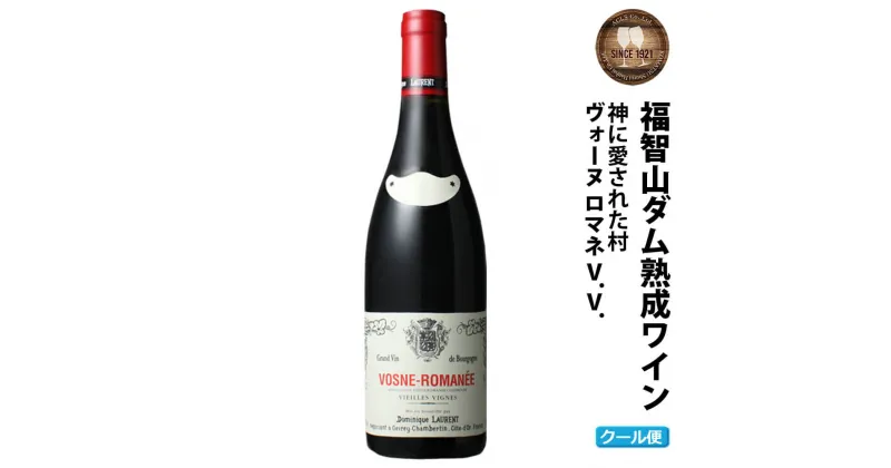 【ふるさと納税】 【予約】福智山ダム熟成 高級赤ワイン【2024年9月下旬-2025年4月下旬発送予定】 FD111 ヴォーヌ・ロマネ V.V. 2018年 750ml×1本 福岡県 直方市 冷蔵 送料無料