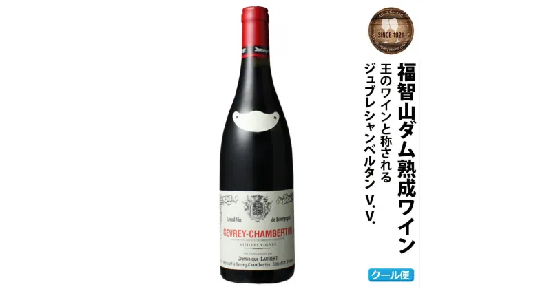 【ふるさと納税】 【予約】福智山ダム熟成 高級赤ワイン【2024年9月下旬-2025年4月下旬発送予定】 FD112 ジュブレ・シャンベルタン V.V. 2018年 750ml×1本 福岡県 直方市 冷蔵 送料無料