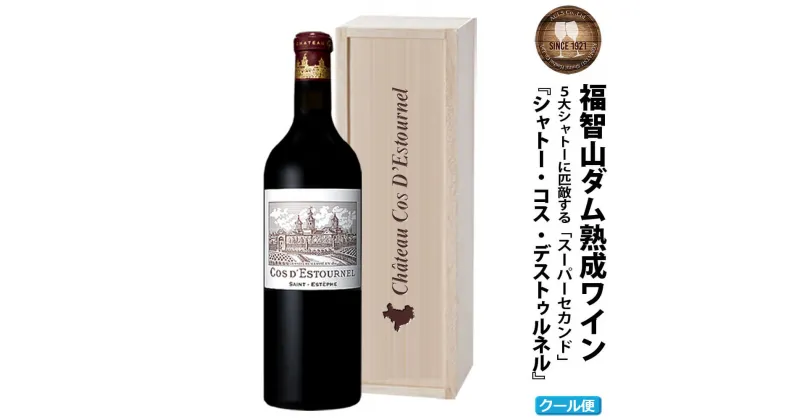 【ふるさと納税】 【予約】福智山ダム熟成 高級赤ワイン【2024年11月上旬-2025年4月下旬発送予定】 FD125 シャトー コス デストゥルネル 2017年 750ml×1本 福岡県 直方市 冷蔵 送料無料