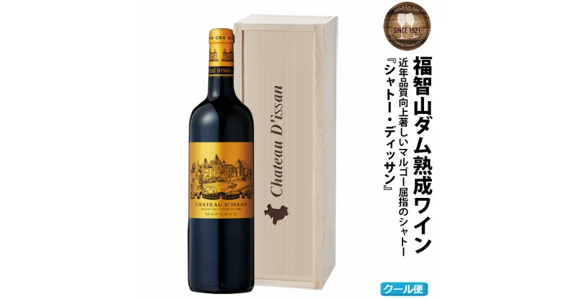 【ふるさと納税】 【予約】福智山ダム熟成 高級赤ワイン【2024年9月下旬-2025年4月下旬発送予定】 FD132 MG3級 シャトー ディッサン 2018年 750ml×1本 福岡県 直方市 冷蔵 送料無料