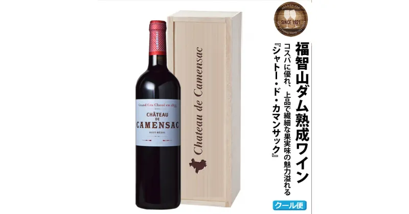 【ふるさと納税】 【予約】福智山ダム熟成 高級赤ワイン【2024年9月下旬-2025年4月下旬発送予定】 FD135 MG5級 シャトー・ド・カマンサック 2018年 750ml×1本 福岡県 直方市 冷蔵 送料無料