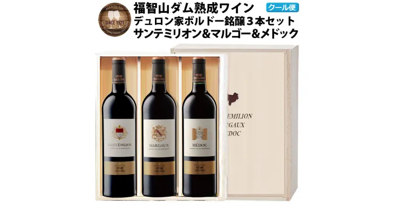 【ふるさと納税】【予約】 福智山ダム熟成 高級赤ワイン 3本詰め合わせセット【2024年9月下旬-2025年4月下旬発送予定】 FD161 デュロン・サンテミリオン 2021年 デュロン・マルゴー 2020年 デュロン・メドック 2020年 各1本 750ml 福岡県 直方市 冷蔵 送料無料