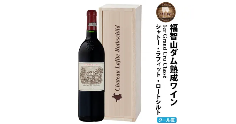 【ふるさと納税】【予約】 福智山ダム熟成 最高級赤ワイン【2024年11月下旬発送予定】FD102 シャトー・ラフィット・ロートシルト 2007年 750ml×1本 赤ワイン ワイン 木箱入り 福岡県 直方市 冷蔵 送料無料