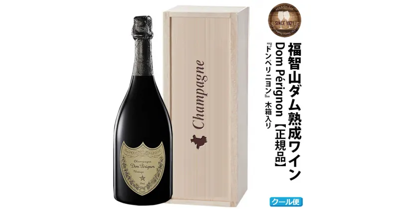 【ふるさと納税】【予約】 福智山ダム熟成 最高級 シャンパン【2024年9月下旬～2025年4月下旬発送予定】FD401 ドン・ペリニヨン 750ml×1本 ドンペリ ドンペリニヨン 木箱入り 福岡県 直方市 冷蔵 送料無料