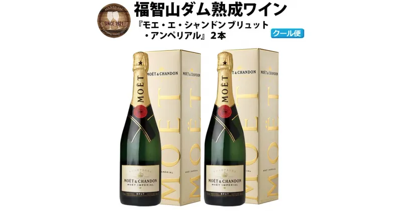 【ふるさと納税】【予約】 福智山ダム熟成 シャンパン 2本セット【2024年9月下旬～2025年4月下旬発送予定】FD403 モエ・エ・シャンドン アンペリアル 750ml×2本 箱入り 福岡県 直方市 冷蔵 送料無料