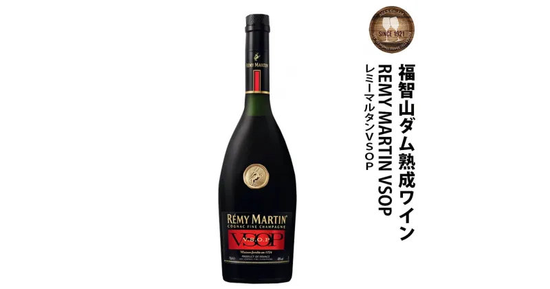 【ふるさと納税】【予約】福智山ダム熟成 ブランデー【2024年9月下旬～2025年4月下旬発送予定】FD351 レミーマルタンVSOP 700ml×1本 コニャック 福岡県 直方市 常温 送料無料