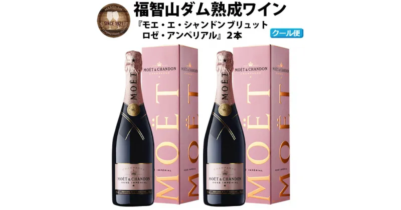 【ふるさと納税】【予約】福智山ダム熟成 シャンパン・ロゼ 2本セット【2024年9月下旬～2025年4月下旬発送予定】FD402 モエ・エ・シャンドン ロゼ アンペリアル 750ml×2本 福岡県 直方市 冷蔵 送料無料