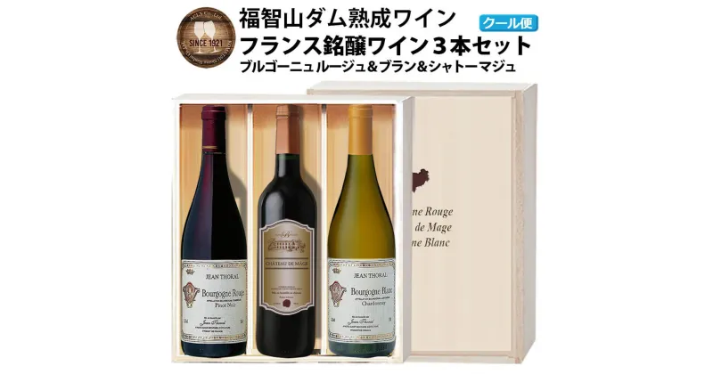 【ふるさと納税】【予約】福智山ダム熟成赤白ワイン 3本詰め合わせセット【2024年9月下旬～2025年4月下旬発送予定】FD206 AOCブルゴーニュ 赤 AOCスペーリア ボルドー シャトー・マジュ 赤 AOCブルゴーニュ 白 各750ml 赤ワイン 白ワイン 福岡県 直方市 冷蔵 送料無料