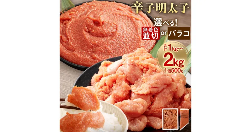 【ふるさと納税】＜選べる＞ 辛子明太子 合計1kg／1.5kg／2kg 1個500g 並切／バラコ 無着色 めんたいこ 明太子 切れ子 切子 小分け たらこ 辛子めんたいこ ご飯のお供 酒の肴 おつまみ 福岡 お取り寄せ グルメ 冷凍 送料無料