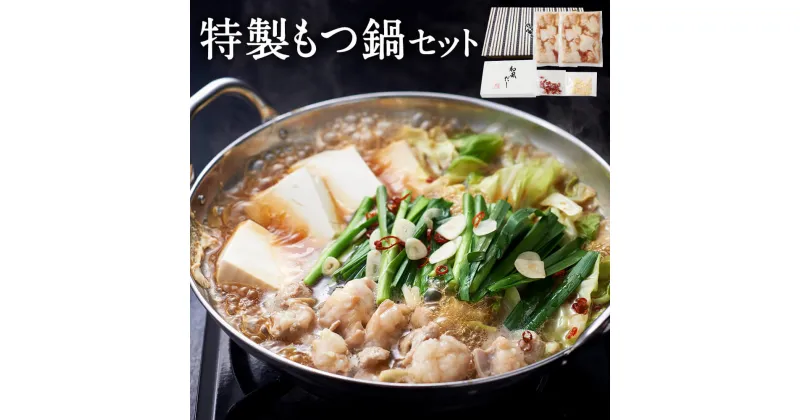 【ふるさと納税】特製もつ鍋セット 2~3人前 牛小腸400g/和風だし100g カット唐辛子 にんにくスライス付き もつ鍋 もつ ホルモン 鍋セット 鍋 冷凍 送料無料