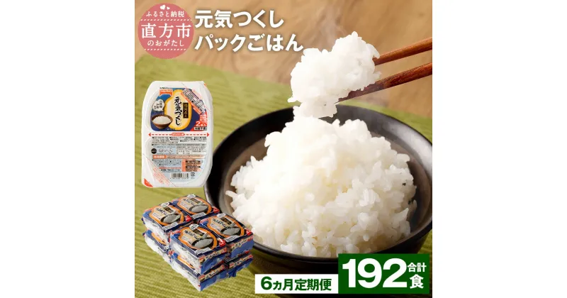 【ふるさと納税】【6ヶ月定期便】元気つくし パックごはん 合計192食 32食入×6回 テーブルマーク 福岡県産 150g×32食入り×6回 パックご飯 ご飯 白米 米 簡単 レンジ ライス アウトドア 備蓄 九州産 国産米 常温保存 送料無料