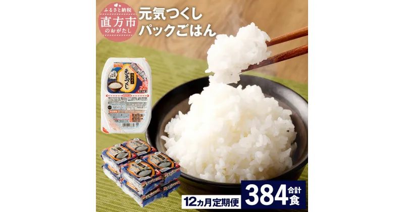 【ふるさと納税】【12ヶ月定期便】元気つくし パックごはん 合計384食 32食入×12回 テーブルマーク 福岡県産 150g×32食入り×12回 パックご飯 ご飯 白米 米 簡単 レンジ ライス アウトドア 備蓄 九州産 国産米 常温保存 送料無料