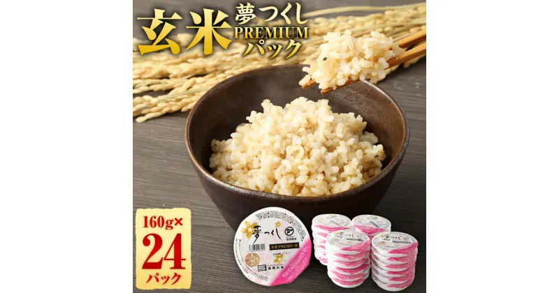 【ふるさと納税】 夢つくし 玄米 PREMIUMパック 24パック お米 米 玄米 ご飯 ごはん 1個160g レンジ 常温パックごはん 夢つくし 国産 九州産 福岡県産 直方市 送料無料