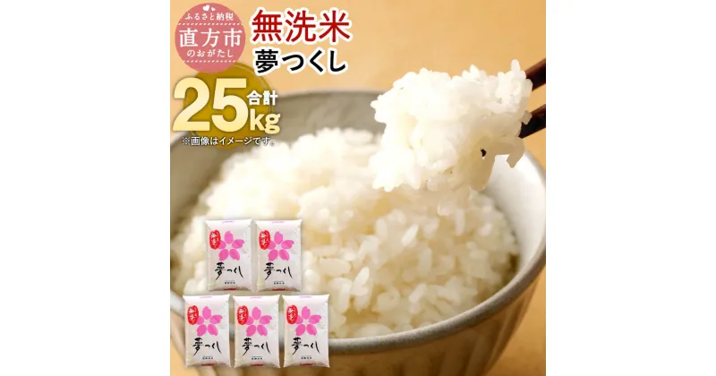 【ふるさと納税】【令和6年産】福岡県産 夢つくし 【無洗米】 合計25kg 5kg×5袋 お米 精米 米 ご飯 小分け 25キロ 九州産 国産 送料無料