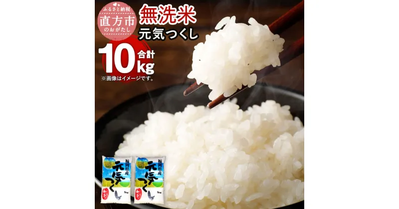 【ふるさと納税】【令和6年産】福岡県産 元気つくし 無洗米 合計10kg 5kg×2 お米 精米 米 ご飯 10キロ 九州産 国産 送料無料