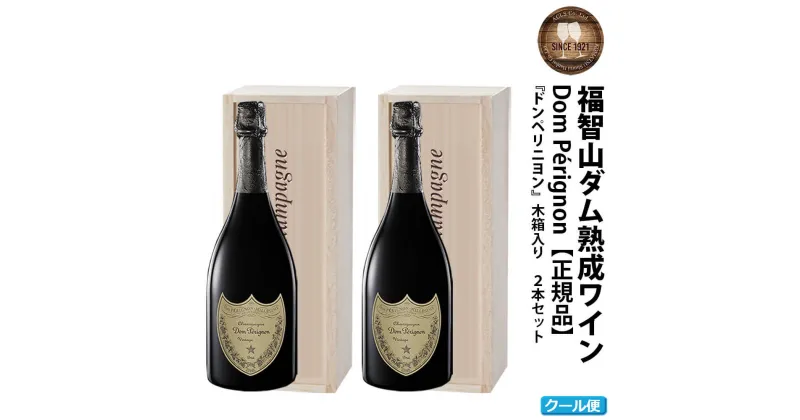 【ふるさと納税】福智山ダム熟成 シャンパン 2本セット FD405 750ml×2本 ドンペリ ドンペリニヨン ドン・ペリニヨン 福岡県 直方市 冷蔵 送料無料