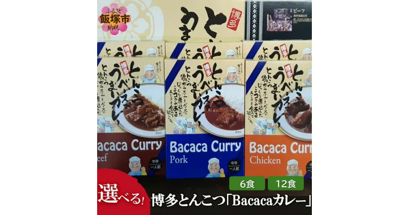 【ふるさと納税】＼数量が選べる！／博多とんこつ「Bacacaカレー」6食 12食 セット レトルト カレー 豚骨 とんこつ ビーフカレー ポークカレー チキンカレー グルメ 博多