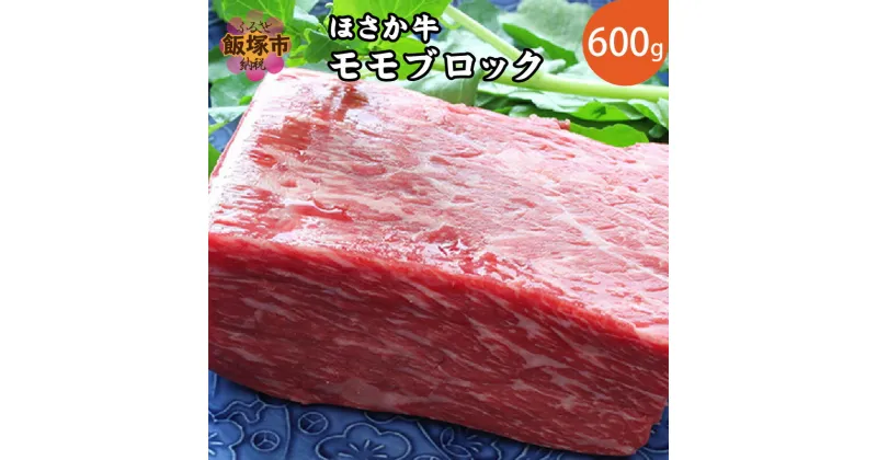 【ふるさと納税】ほさか牛 モモブロック 600g 牛 牛肉 ブロック ほさか牛 穂坂牧場 もも肉 モモブロック 福岡県 飯塚市【C6-016】