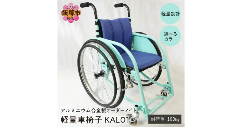 【ふるさと納税】アルミニウム合金製 軽量車椅子 KAL01 オーダーメイド 車椅子 オーダーメイド 軽量 コンパクト クッション メイドインジャパン【S-005】