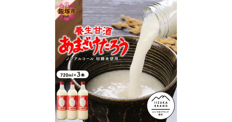 【ふるさと納税】養生甘酒 あまざけたろう ノンアルコール 砂糖未使用 養生甘酒 あまざけたろう ノンアルコール 砂糖未使用 甘酒 ノンアルコール 米麴 米 砂糖未使用 美容【A7-028】