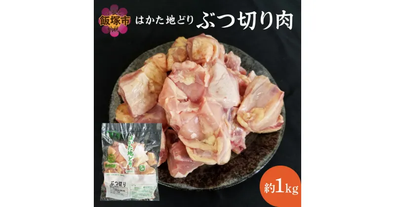 【ふるさと納税】★レビューキャンペーン実施中★はかた地どり ぶつ切り肉 (約1kg)【A2-106】【1204レビューCP】