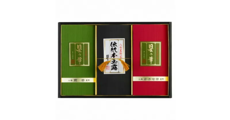 【ふるさと納税】八女星野茶 星乃悠 玉露・煎茶・かぶせ茶 詰合せ 飲料 お茶 八女茶 星野茶 玉露 煎茶 かぶせ茶 セット 詰め合わせ 茶葉 【C-131】