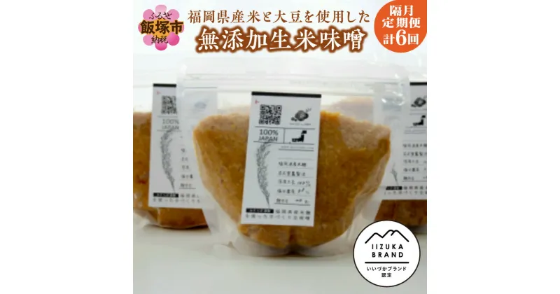 【ふるさと納税】福岡県産米と大豆を使用した無添加生米味噌の定期お届け便【隔月定期便(計6回発送)】【D2-006】