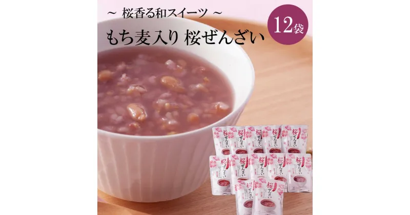 【ふるさと納税】【和スイーツ】桜ぜんざい 12袋 ぜんざい 桜 スイーツ 常温 和菓子 お菓子 和スイーツ【A5-313】