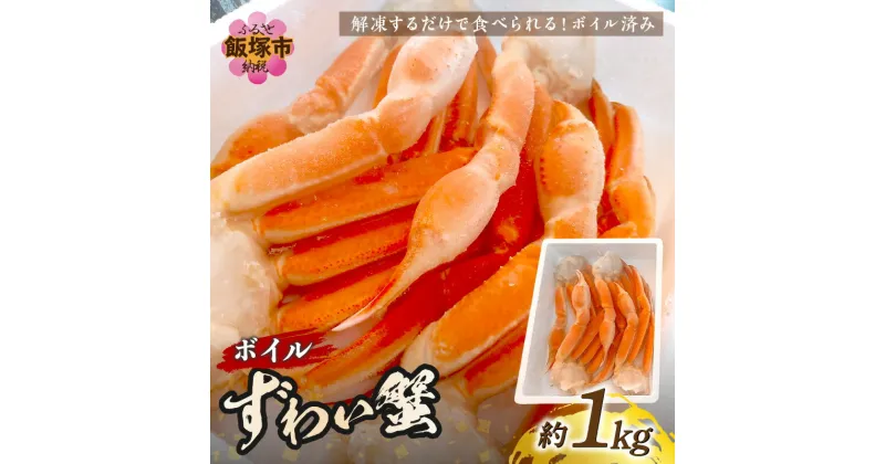 【ふるさと納税】★レビューキャンペーン実施中★ボイルずわいがに(約1kg) 魚介類 カニ ズワイガニ ボイル 1kg 1キロ かに ずわいがに 蟹 海鮮【B4-029】【1204レビューCP】