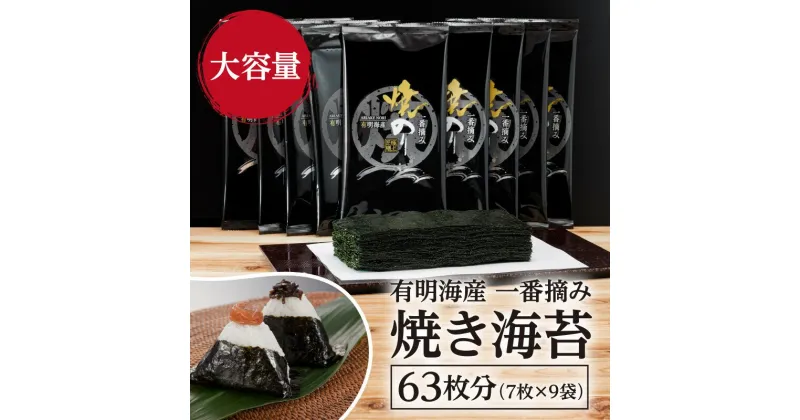 【ふるさと納税】有明海産一番摘み 焼き海苔 2切7枚×9袋（63枚分）【福岡有明のり】 海苔 焼き海苔 有明海産 有明海 のり 一番摘み海苔 手巻き寿司 巻き寿司 おにぎり ご飯のお供【A5-466】