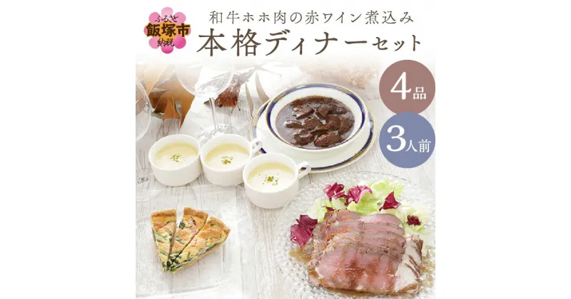 【ふるさと納税】和牛ホホ肉の赤ワイン煮込み本格ディナーセット（4品3人前）【C3-027】