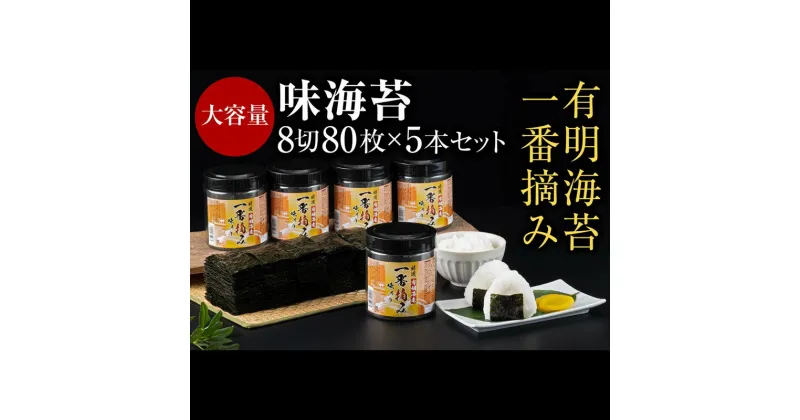 【ふるさと納税】有明海産 一番摘み 大丸 ボトル 味海苔 8切 80枚 5本 セット 大容量 海苔 のり 有明 贈り物 福岡 飯塚市 飯塚 巻き寿司 手巻き寿司 ご飯のお供 一番摘み 【A5-362】