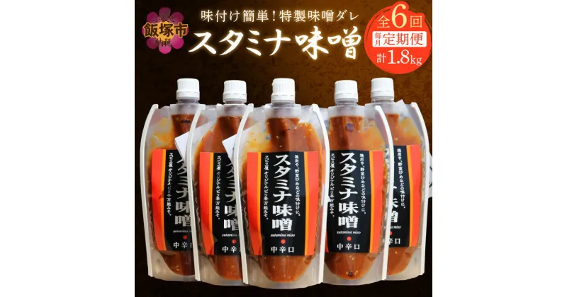 【ふるさと納税】味付け簡単！特製味噌ダレ「スタミナ味噌」【6カ月定期便】 調味料 味噌 みそ タレ たれ 味噌だれ 定期便 6回 スタミナ 焼肉のタレ 野菜炒め 回鍋肉 ホルモン にんにく 飯塚市 【A5-246】