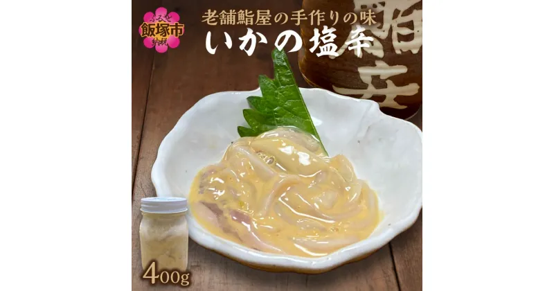 【ふるさと納税】老舗の味 鮨安 いかの塩辛 イカ 烏賊 塩辛 瓶詰め おつまみ ご飯のお供 加工品【A5-381】