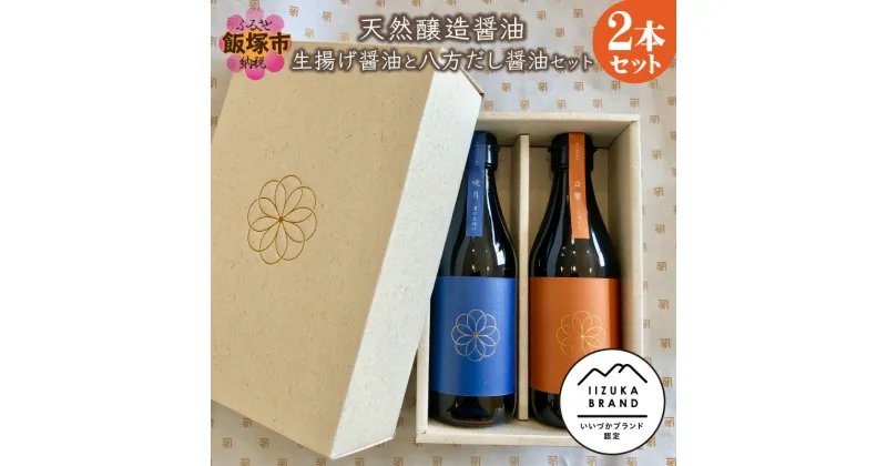 【ふるさと納税】天然醸造醤油 生揚げ醤油と八方だし醤油セット しょうゆ しょう油 調味料 農薬不使用 化学調味料不使用 だし醤油 希釈 2本 九州産【A7-033】