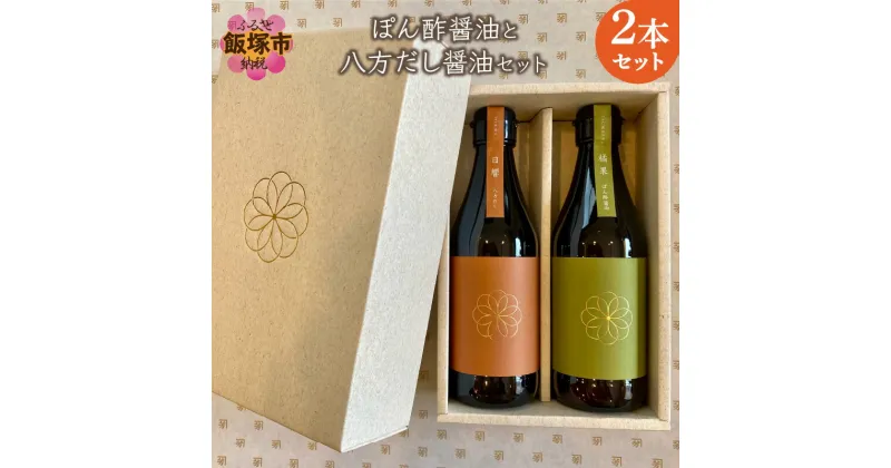 【ふるさと納税】ぽん酢醤油と八方だし醤油セット しょうゆ しょう油 調味料 ポン酢 ぽん酢 だし醤油 希釈 農薬不使用 2本 九州産 送料無料 詰め合わせ【B1-020】