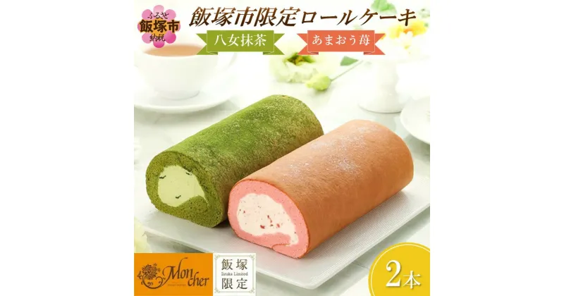 【ふるさと納税】「飯塚市限定ロールケーキ」あまおう苺・八女抹茶ロール【八女茶】2本セット パティスリー モンシェール あまおう 八女抹茶 八女茶 限定 堂島ロールケーキ スイーツ【A5-443】