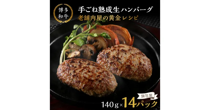 【ふるさと納税】14個入り！博多和牛 手ごね熟成生ハンバーグ/黄金レシピ 博多和牛 手ごね 熟成 生 ハンバーグ 老舗 肉屋 黄金 レシピ 14個 福岡 飯塚 牛 牛肉 肉 冷凍 小分け 飯塚市 九州産 国産 和牛 人気 子供 個包装 黄金レシピ 惣菜【A5-423】